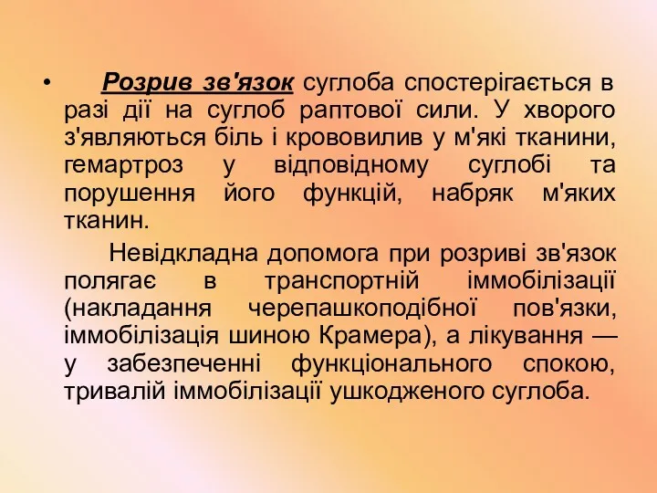 Розрив зв'язок суглоба спостерігається в разі дії на суглоб раптової