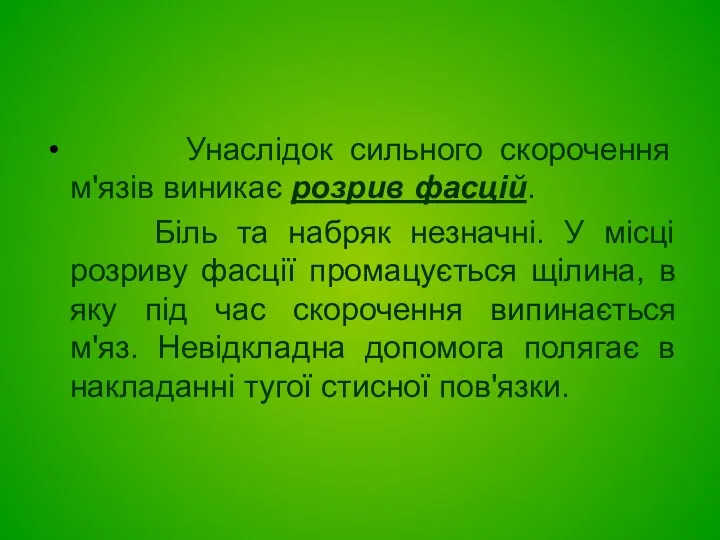 Унаслідок сильного скорочення м'язів виникає розрив фасцій. Біль та набряк