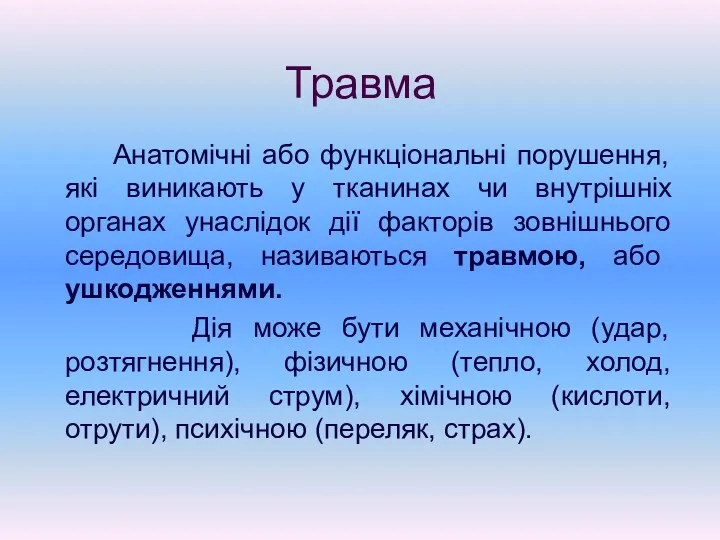 Травма Анатомічні або функціональні порушення, які виникають у тканинах чи