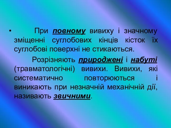 При повному вивиху і значному зміщенні суглобових кінців кісток їх