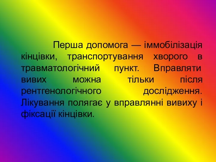 Перша допомога — іммобілізація кінцівки, транспортування хворого в травматологічний пункт.