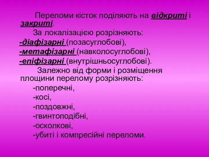 Переломи кісток поділяють на відкриті і закриті. За локалізацією розрізняють: