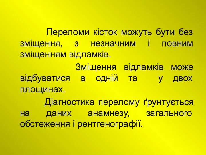 Переломи кісток можуть бути без зміщення, з незначним і повним