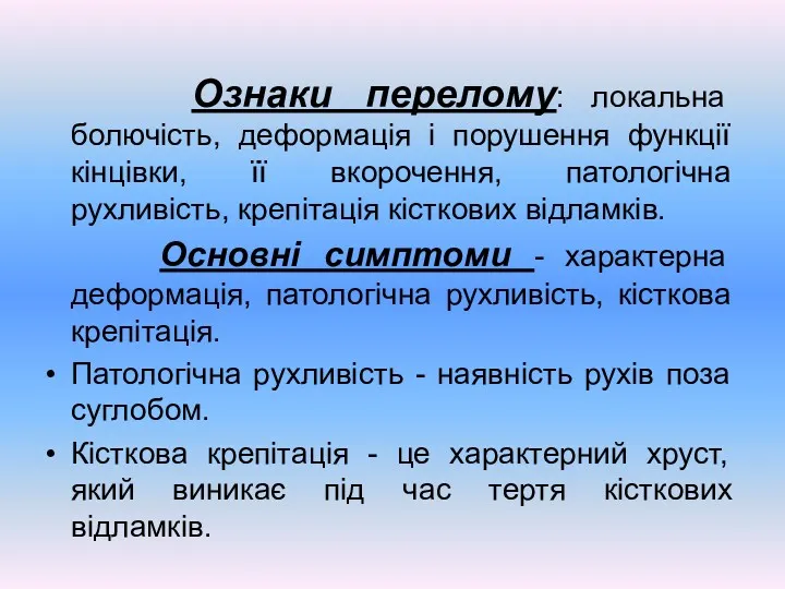 Ознаки перелому: локальна болючість, деформація і порушення функції кінцівки, її