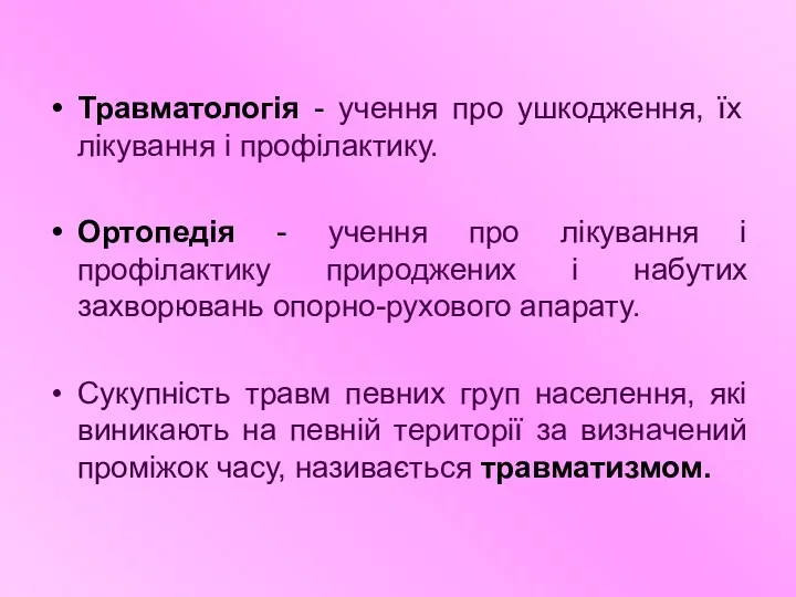 Травматологія - учення про ушкодження, їх лікування і профілактику. Ортопедія