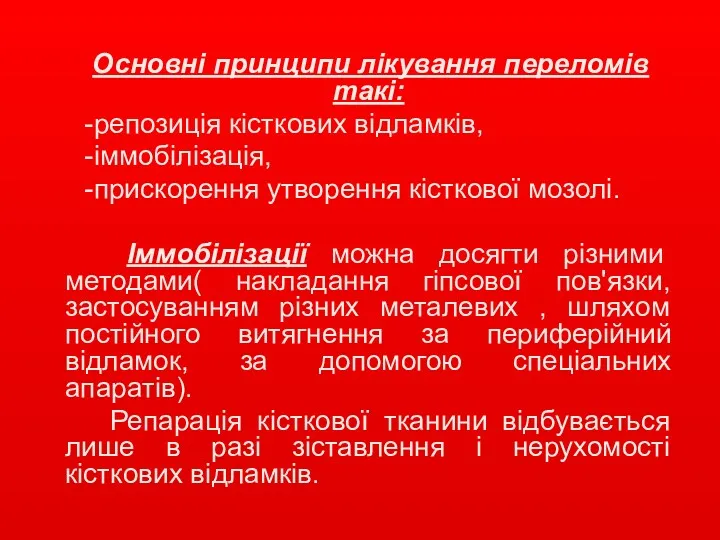 Основні принципи лікування переломів такі: -репозиція кісткових відламків, -іммобілізація, -прискорення