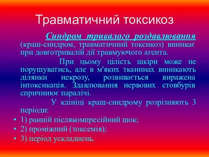 Травматичний токсикоз Синдром тривалого роздавлювання (краш-синдром, травматичний токсикоз) виникає при