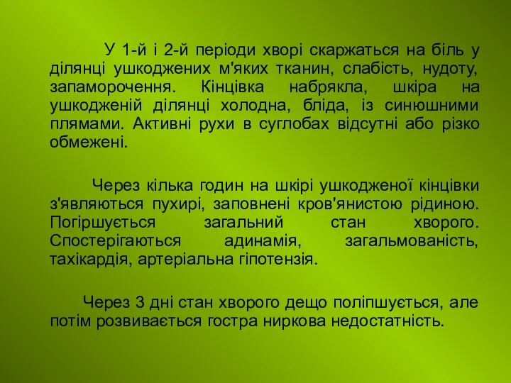 У 1-й і 2-й періоди хворі скаржаться на біль у