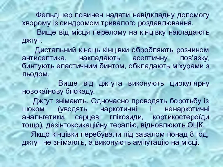 Фельдшер повинен надати невідкладну допомогу хворому із синдромом тривалого роздавлювання.