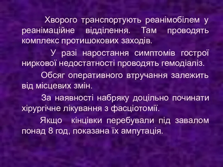 Хворого транспортують реанімобілем у реанімаційне відділення. Там проводять комплекс протишокових