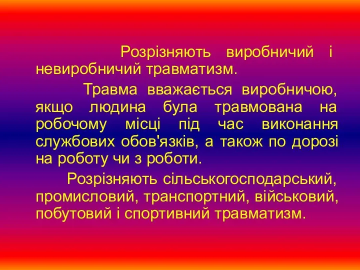 Розрізняють виробничий і невиробничий травматизм. Травма вважається виробничою, якщо людина