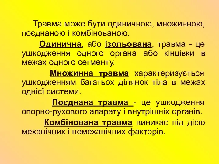 Травма може бути одиничною, множинною, поєднаною і комбінованою. Одинична, або