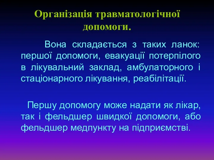 Організація травматологічної допомоги. Вона складається з таких ланок: першої допомоги,