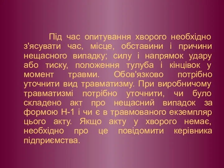 Під час опитування хворого необхідно з'ясувати час, місце, обставини і