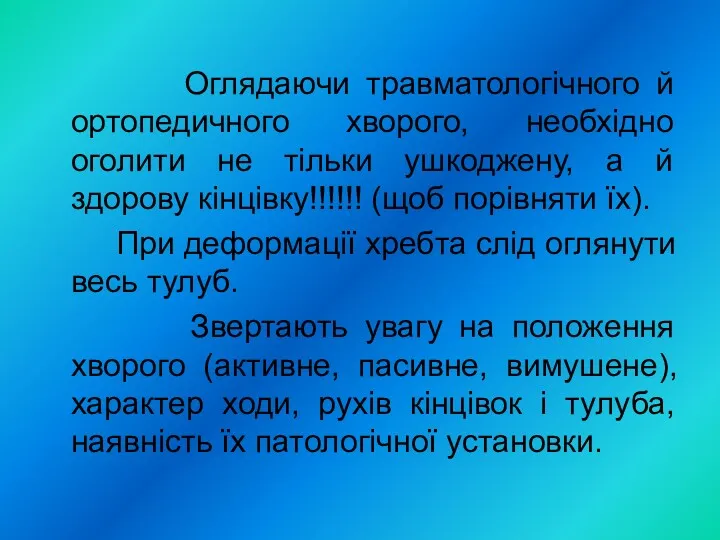 Оглядаючи травматологічного й ортопедичного хворого, необхідно оголити не тільки ушкоджену,