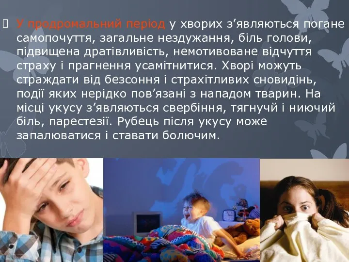 У продромальний період у хворих з’являються погане самопочуття, загальне нездужання,