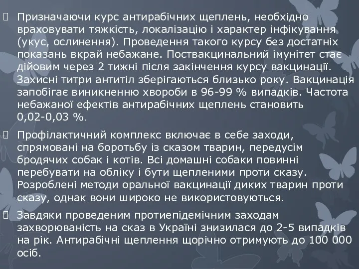 Призначаючи курс антирабічних щеплень, необхідно враховувати тяжкість, локалізацію і характер