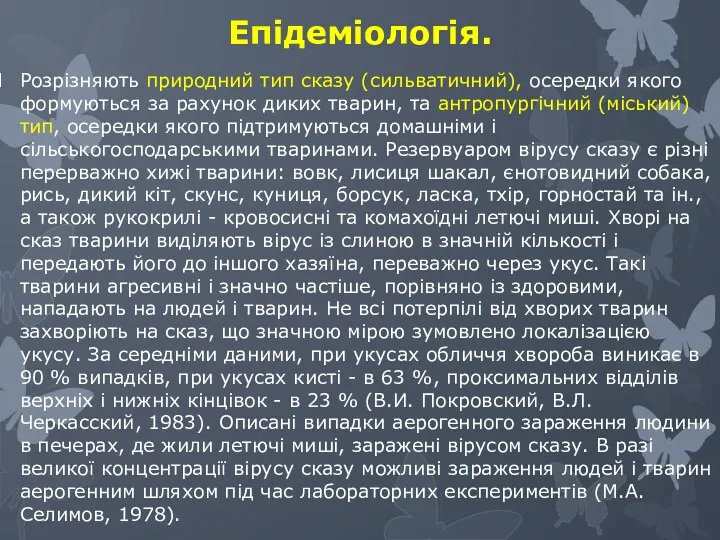 Епідеміологія. Розрізняють природний тип сказу (сильватичний), осередки якого формуються за