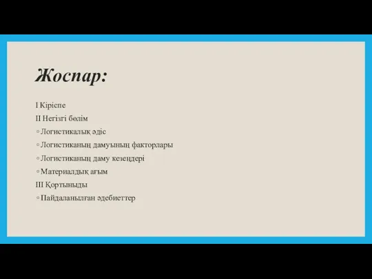 Жоспар: I Кiрiспе II Негiзгi бөлiм Логистикалық әдiс Логистиканың дамуының