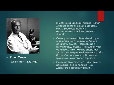 Видатний канадський ендокринолог, лікар за освітою, біолог з світовим ім'ям,