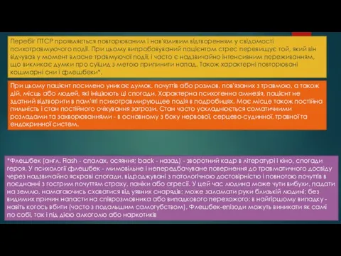 Перебіг ПТСР проявляється повторюваним і нав'язливим відтворенням у свідомості психотравмуючого