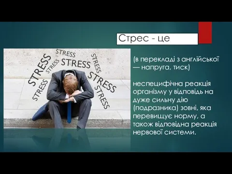 (в перекладі з англійської — напруга, тиск) неспецифічна реакція організму у відповідь на