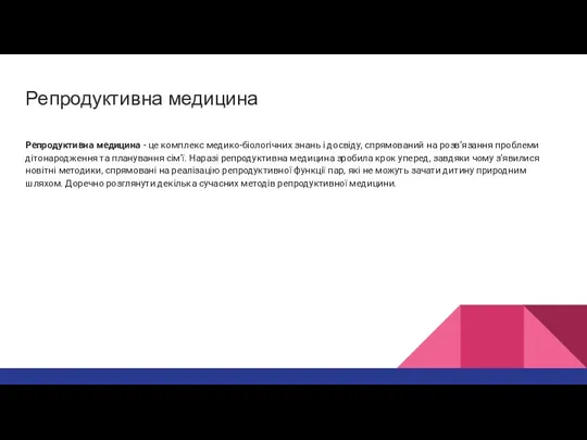 Репродуктивна медицина Репродуктивна медицина - це комплекс медико-біологічних знань і досвіду, спрямований на