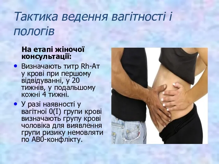 Тактика ведення вагітності і пологів На етапі жіночої консультації: Визначають титр Rh-Ат у