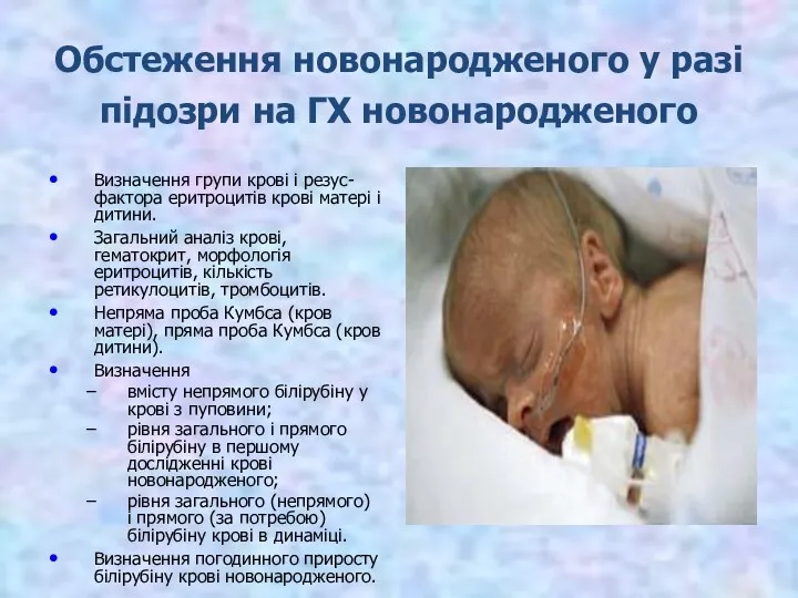 Обстеження новонародженого у разі підозри на ГХ новонародженого Визначення групи крові і резус-фактора