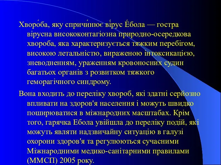 Хворо́ба, яку спричи́нює ві́рус Е́бола — гостра вірусна висококонтагіозна природно-осередкова