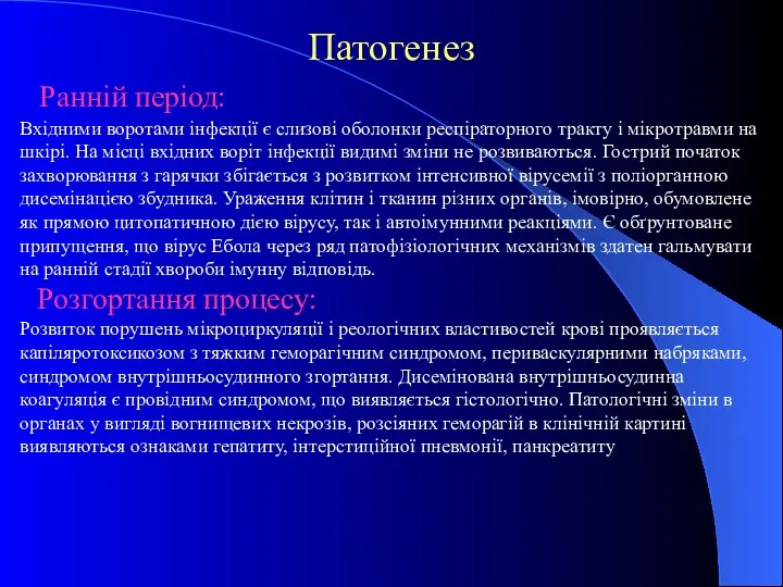 Патогенез Ранній період: Вхідними воротами інфекції є слизові оболонки респіраторного