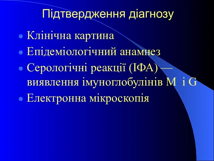 Підтвердження діагнозу Клінічна картина Епідеміологічний анамнез Серологічні реакції (ІФА) —