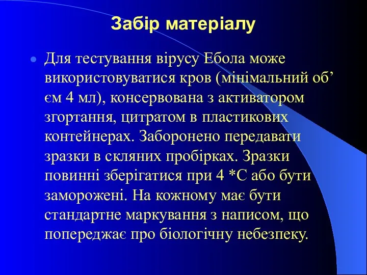 Забір матеріалу Для тестування вірусу Ебола може використовуватися кров (мінімальний