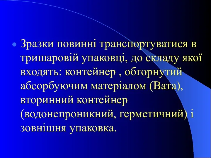 Зразки повинні транспортуватися в тришаровій упаковці, до складу якої входять: