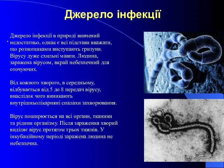 Джерело інфекції . Джерело інфекції в природі вивчений недостатньо, однак