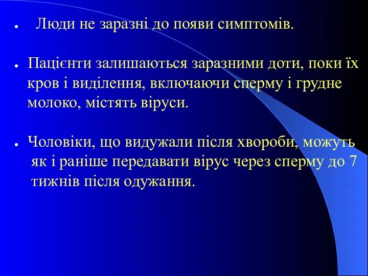 Люди не заразні до появи симптомів. Пацієнти залишаються заразними доти,