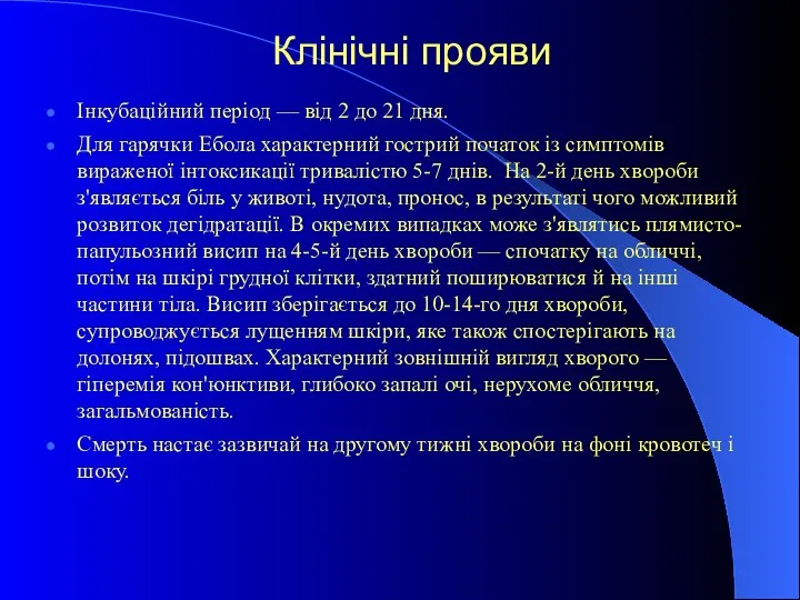 Клінічні прояви Інкубаційний період — від 2 до 21 дня.