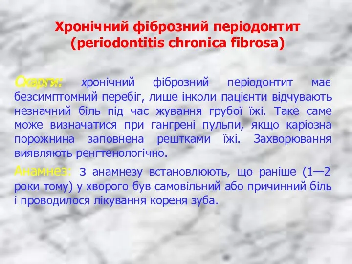 Хронічний фіброзний періодонтит (periodontitis chronica fibrosa) Скарги: хронічний фіброзний періодонтит