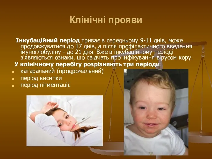 Клінічні прояви Інкубаційний період триває в середньому 9-11 днів, може