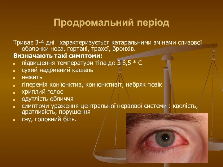 Продромальний період Триває 3-4 дні і характеризується катаральними змінами слизової