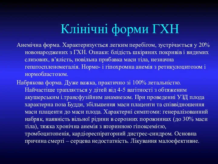 Клінічні форми ГХН Анемічна форма. Характеризується легким перебігом, зустрічається у