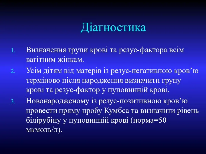 Діагностика Визначення групи крові та резус-фактора всім вагітним жінкам. Усім