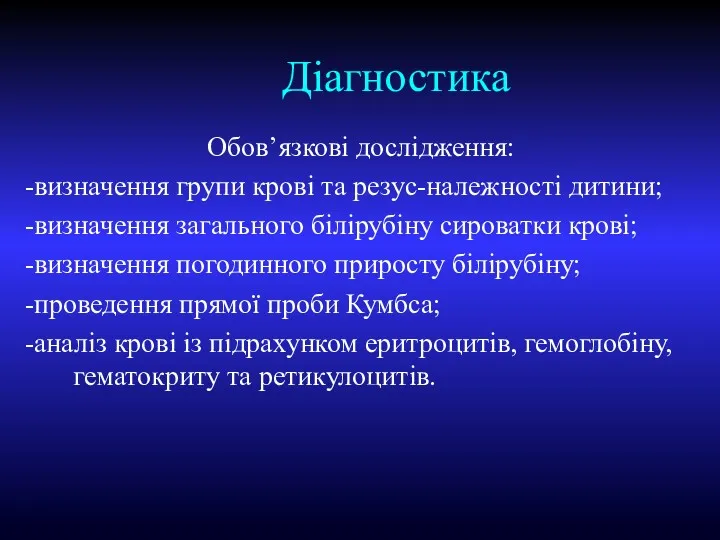 Діагностика Обов’язкові дослідження: -визначення групи крові та резус-належності дитини; -визначення