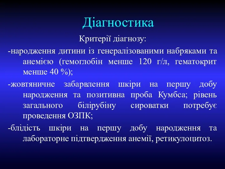 Діагностика Критерії діагнозу: -народження дитини із генералізованими набряками та анемією