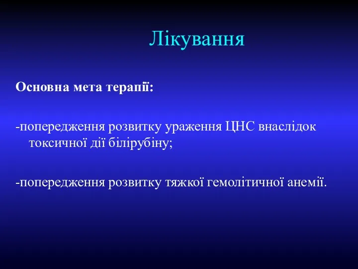 Лікування Основна мета терапії: -попередження розвитку ураження ЦНС внаслідок токсичної