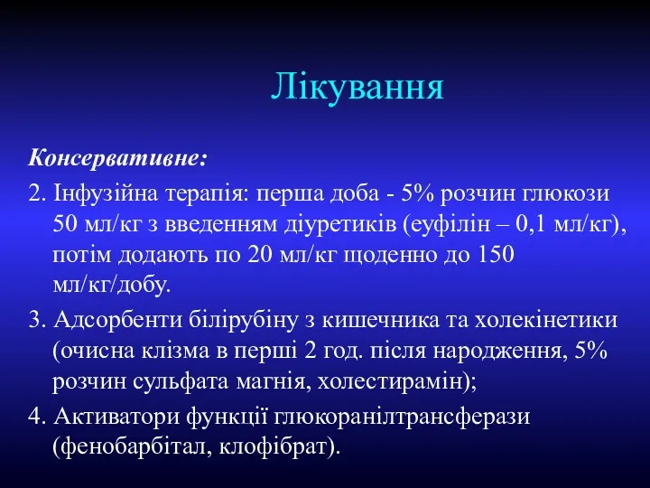 Лікування Консервативне: 2. Інфузійна терапія: перша доба - 5% розчин