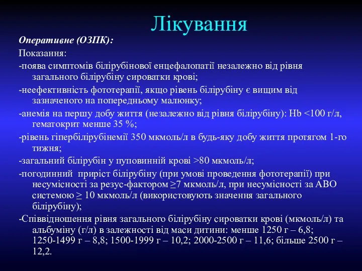 Лікування Оперативне (ОЗПК): Показання: -поява симптомів білірубінової енцефалопатії незалежно від