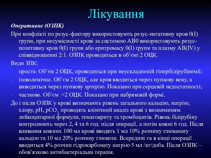 Лікування Оперативне (ОЗПК) При конфлікті по резус-фактору використовують резус-негативну кров