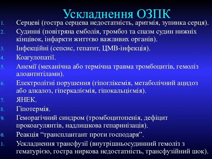 Ускладнення ОЗПК Серцеві (гостра серцева недостатність, аритмія, зупинка серця). Судинні