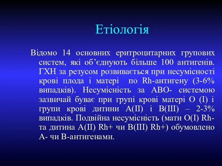 Етіологія Відомо 14 основних еритроцитарних групових систем, які об’єднують більше